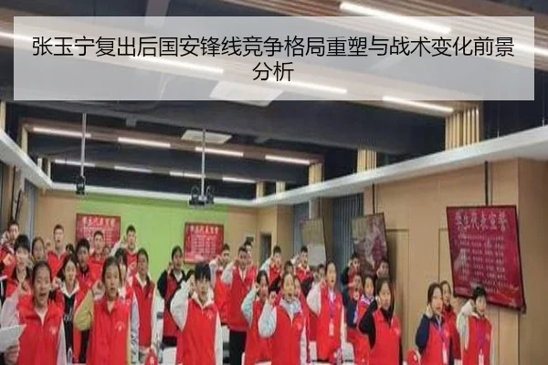 张玉宁复出后国安锋线竞争格局重塑与战术变化前景分析