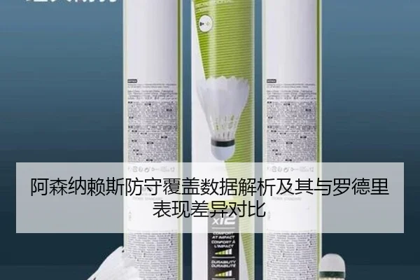 阿森纳赖斯防守覆盖数据解析及其与罗德里表现差异对比