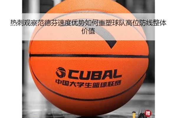 热刺观察范德芬速度优势如何重塑球队高位防线整体价值