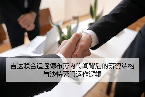 吉达联合追逐德布劳内传闻背后的薪资结构与沙特豪门运作逻辑