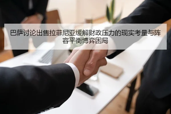 巴萨讨论出售拉菲尼亚缓解财政压力的现实考量与阵容平衡博弈困局