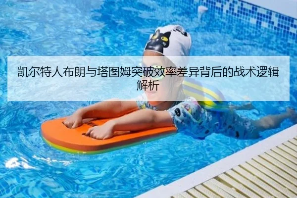 凯尔特人布朗与塔图姆突破效率差异背后的战术逻辑解析